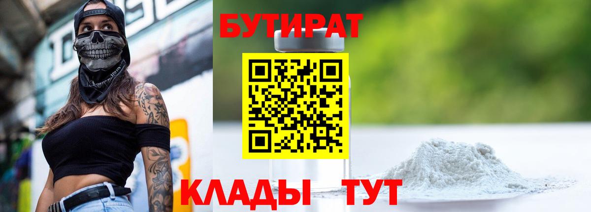 БУТИРАТ бутандиол  Вход с VPN  Кимовск 