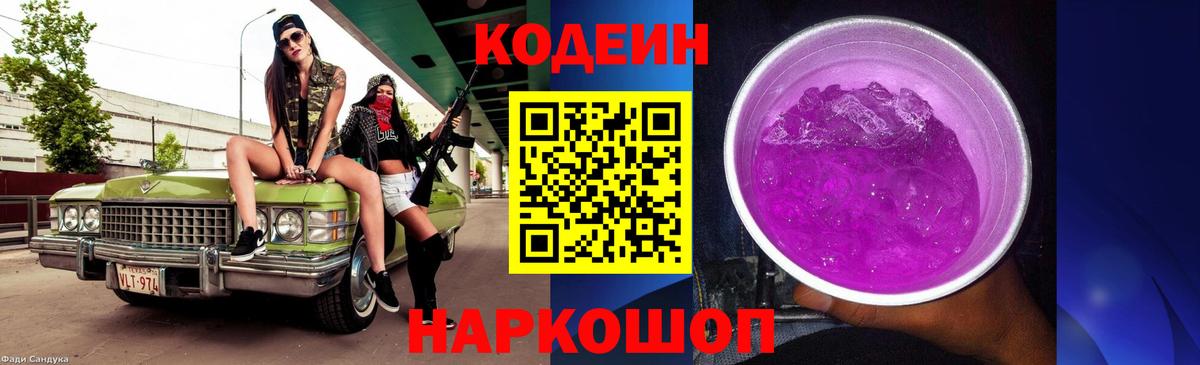 Кодеин Purple Drank  Codein напиток Lean (лин)  Вход с VPN  Кимовск 
